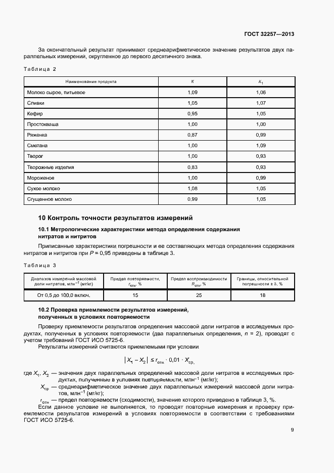 Страница 12 ГОСТ 32257-2013