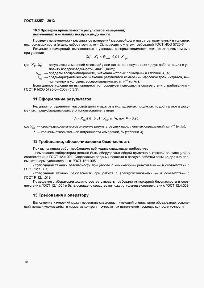 Страница 13 ГОСТ 32257-2013