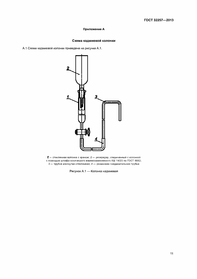 Страница 14 ГОСТ 32257-2013