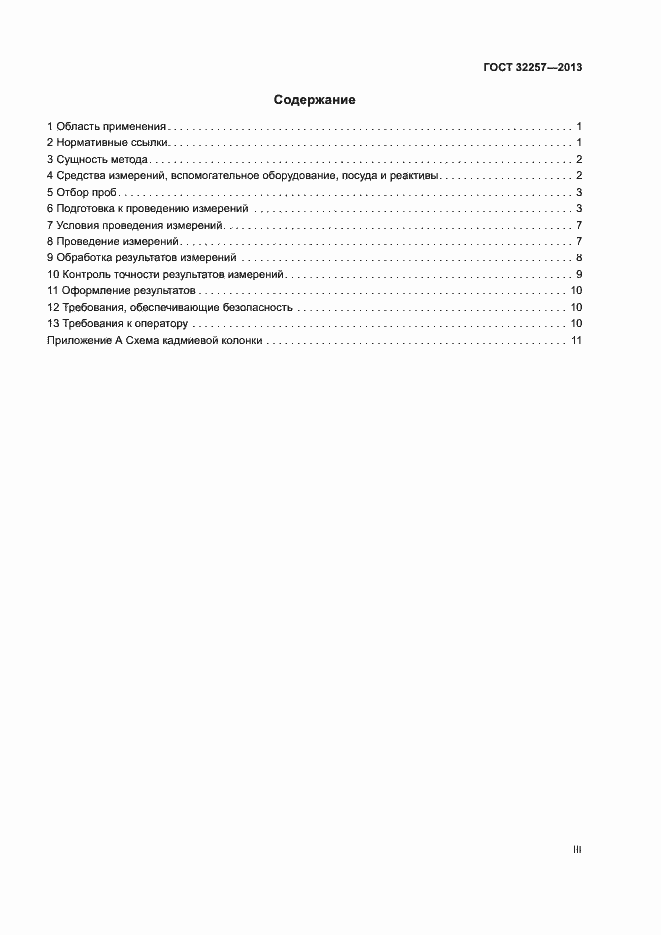 Страница 3 ГОСТ 32257-2013