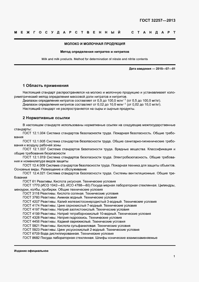 Страница 4 ГОСТ 32257-2013