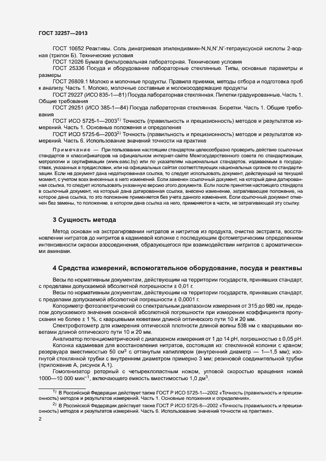 Страница 5 ГОСТ 32257-2013