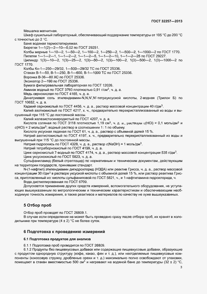 Страница 6 ГОСТ 32257-2013