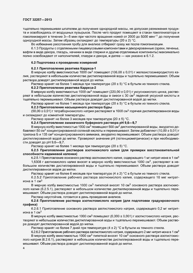 Страница 7 ГОСТ 32257-2013