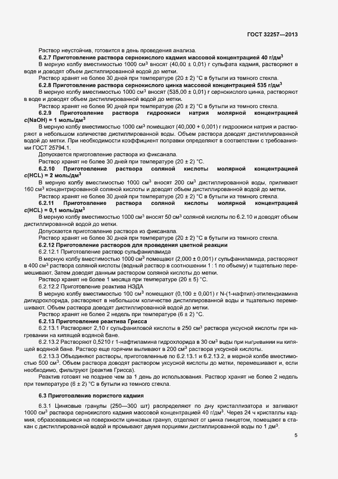 Страница 8 ГОСТ 32257-2013