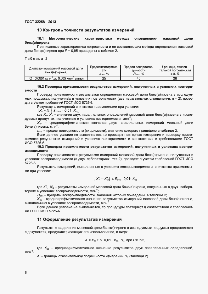 Страница 10 ГОСТ 32258-2013