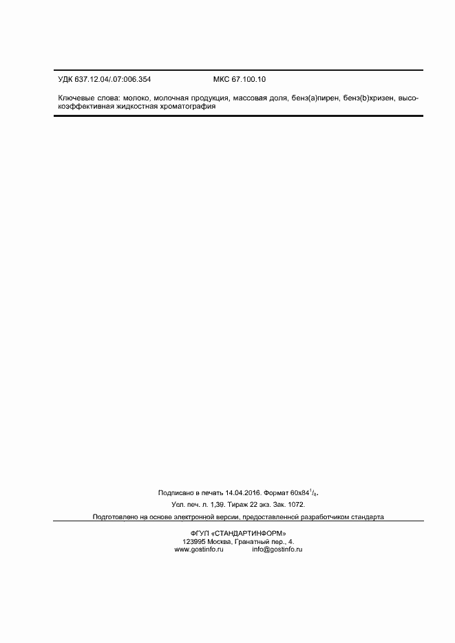 Страница 12 ГОСТ 32258-2013