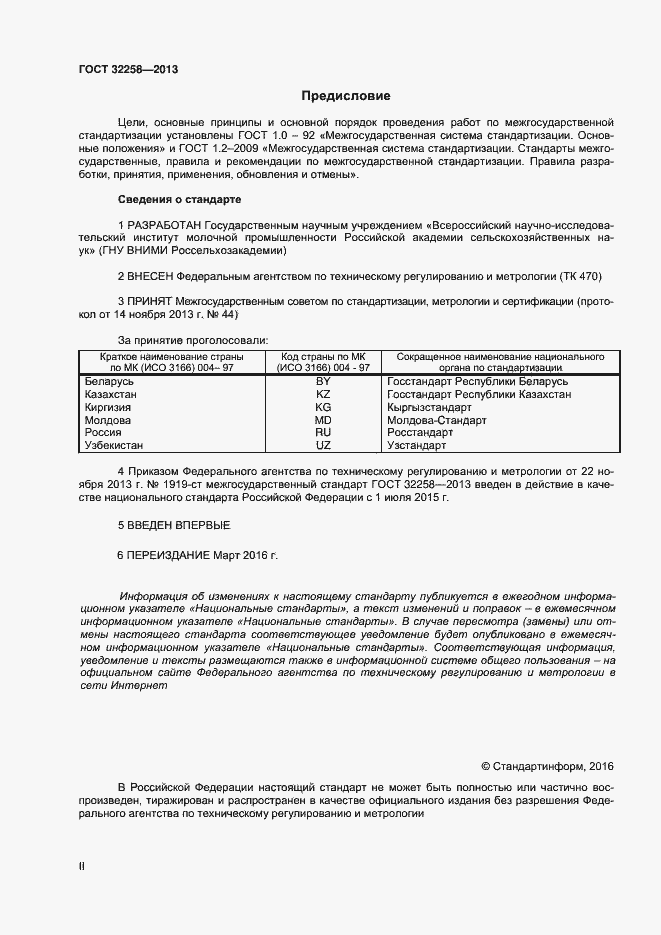 Страница 2 ГОСТ 32258-2013