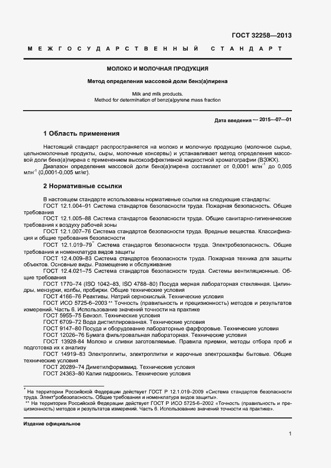 Страница 3 ГОСТ 32258-2013