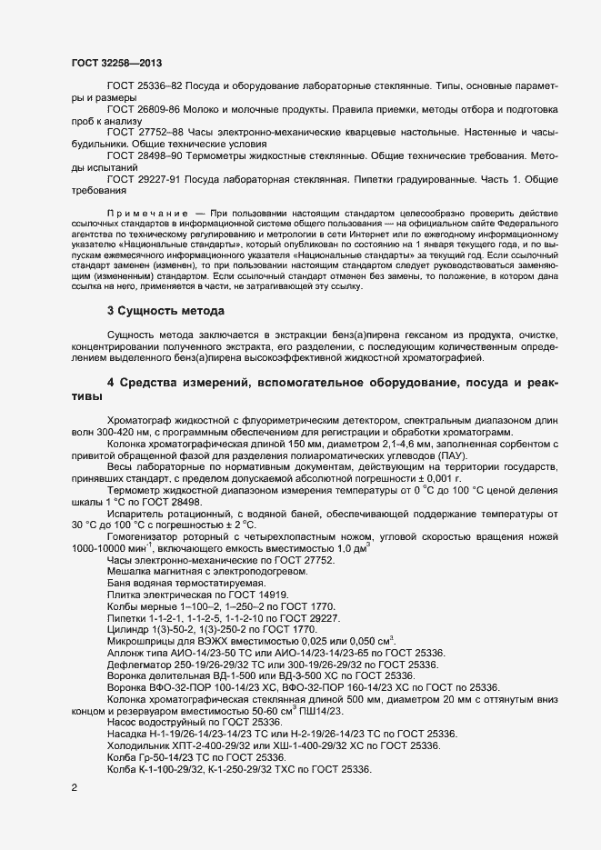 Страница 4 ГОСТ 32258-2013