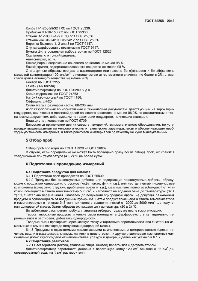 Страница 5 ГОСТ 32258-2013
