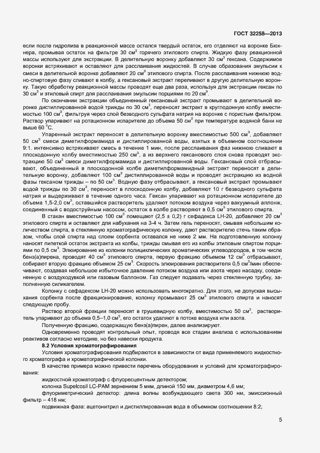 Страница 7 ГОСТ 32258-2013