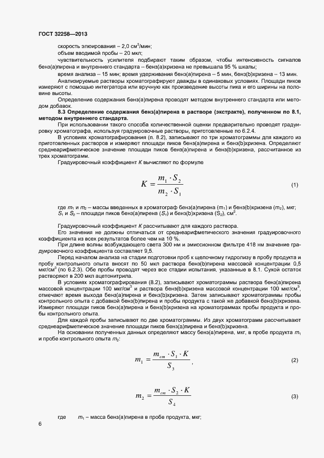 Страница 8 ГОСТ 32258-2013