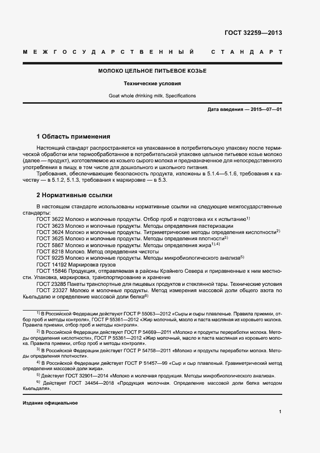 Страница 3 ГОСТ 32259-2013