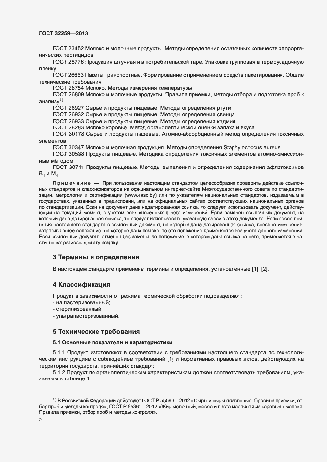 Страница 4 ГОСТ 32259-2013