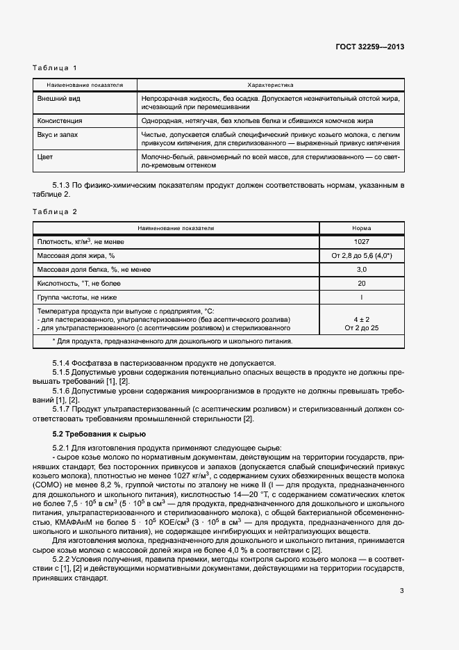 Страница 5 ГОСТ 32259-2013
