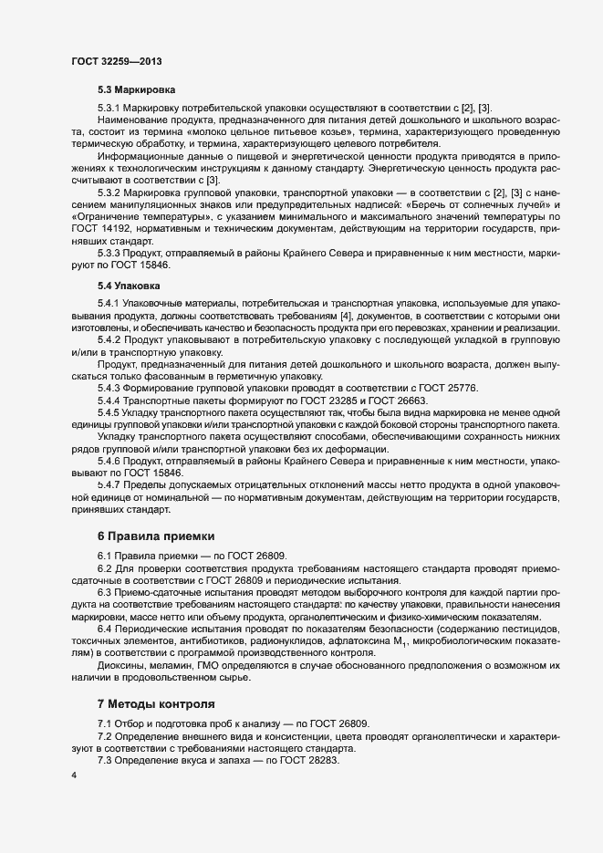 Страница 6 ГОСТ 32259-2013