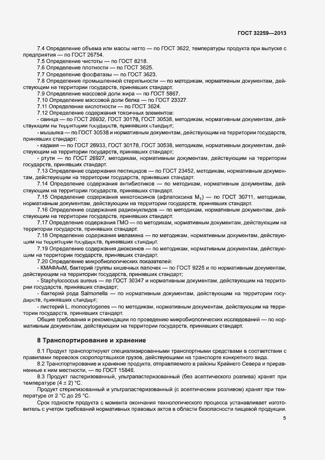 Страница 7 ГОСТ 32259-2013