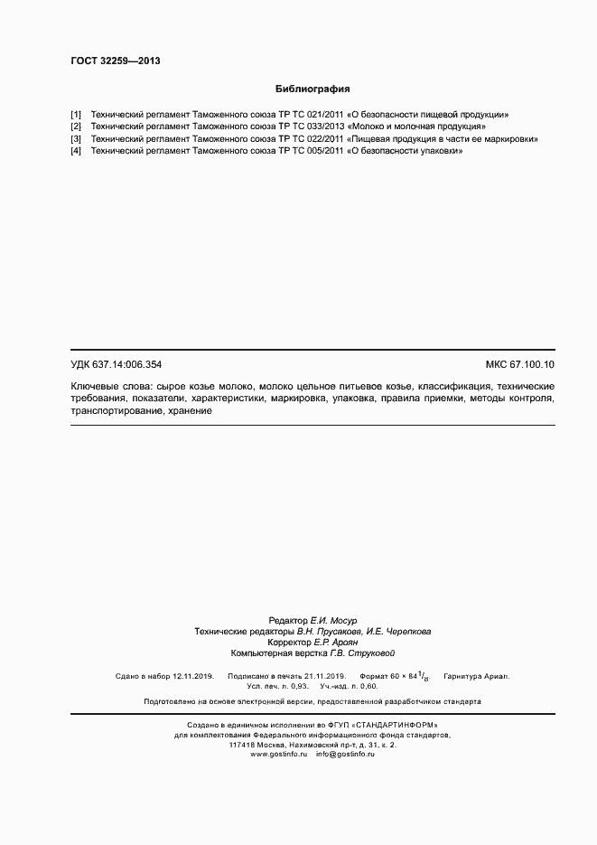 Страница 8 ГОСТ 32259-2013