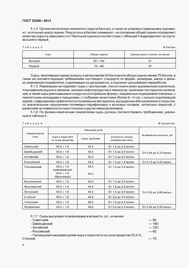 Страница 12 ГОСТ 32260-2013