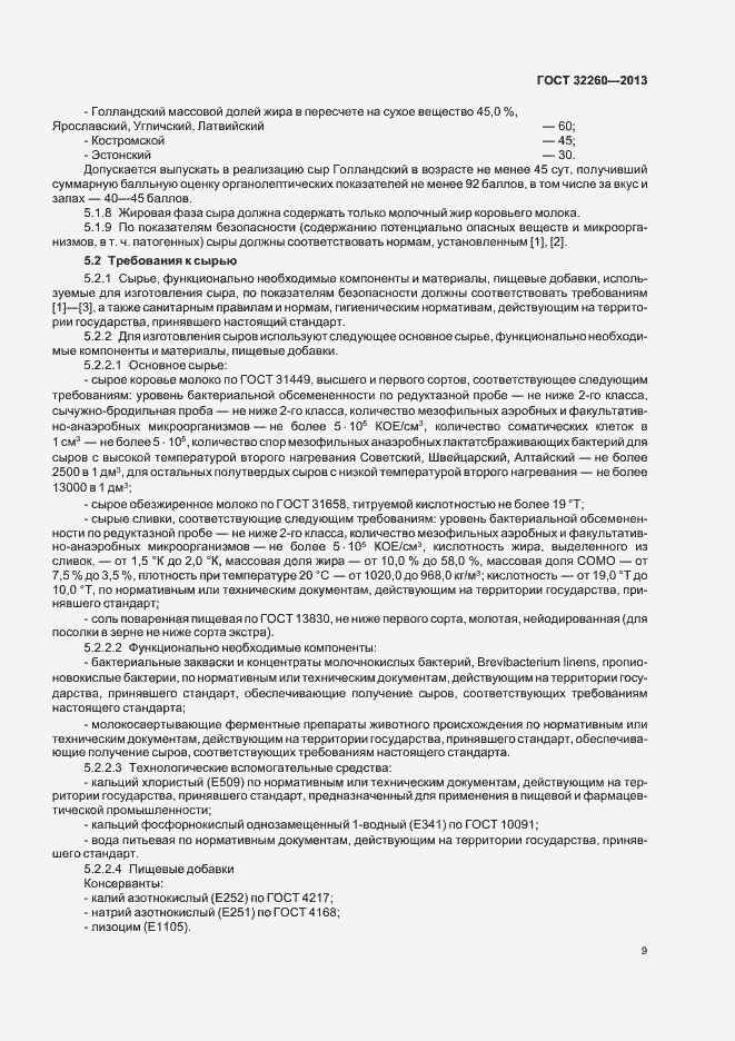 Страница 13 ГОСТ 32260-2013