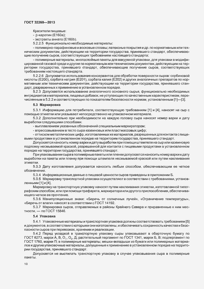 Страница 14 ГОСТ 32260-2013