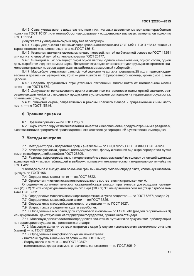 Страница 15 ГОСТ 32260-2013