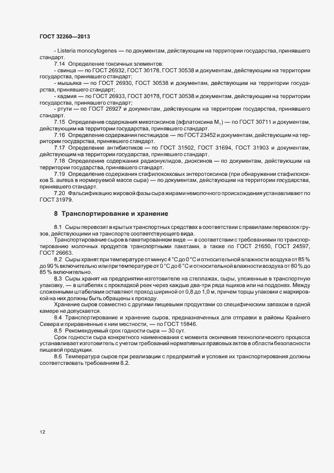 Страница 16 ГОСТ 32260-2013