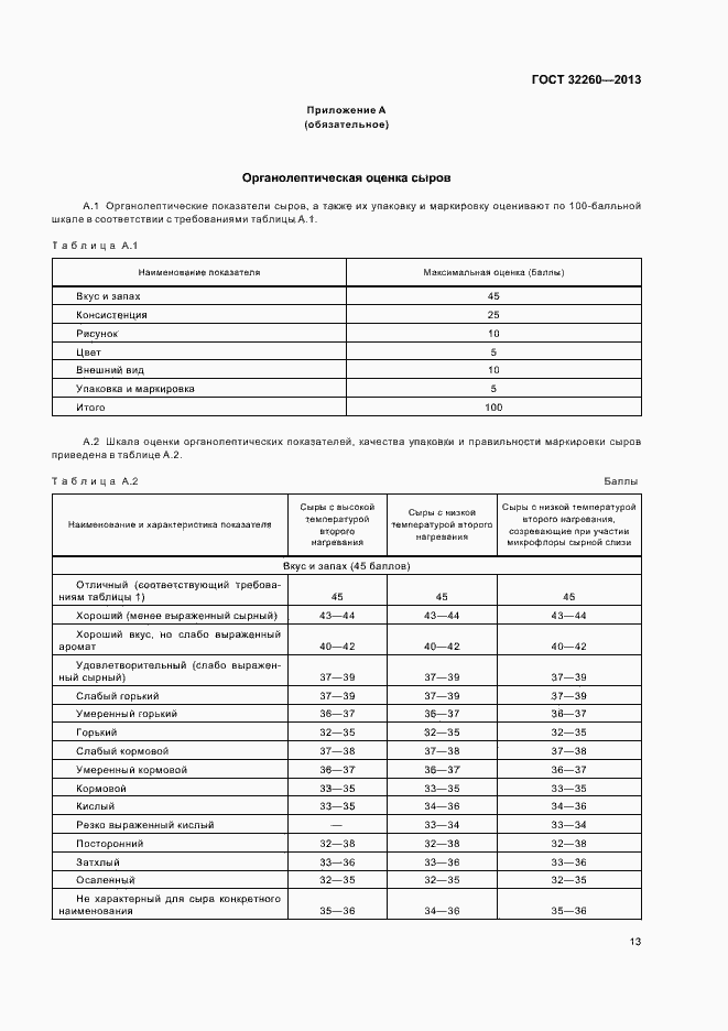 Страница 17 ГОСТ 32260-2013