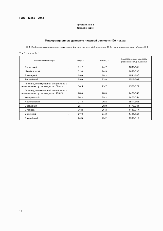 Страница 20 ГОСТ 32260-2013