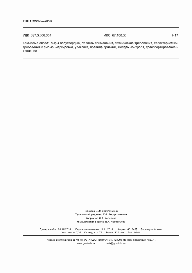 Страница 22 ГОСТ 32260-2013