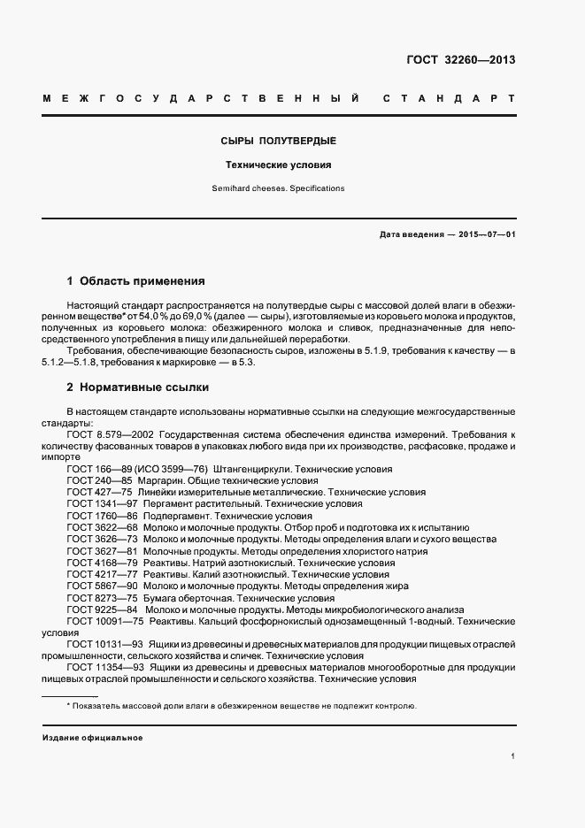 Страница 5 ГОСТ 32260-2013