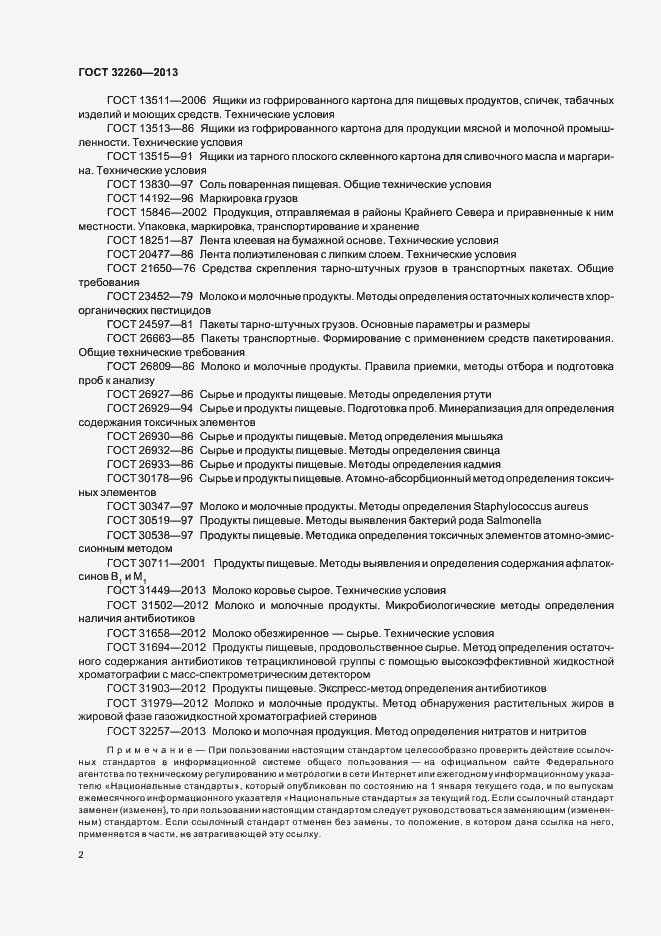 Страница 6 ГОСТ 32260-2013