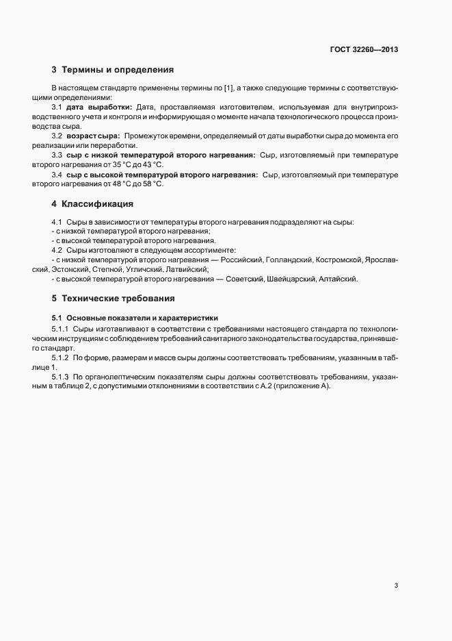 Страница 7 ГОСТ 32260-2013