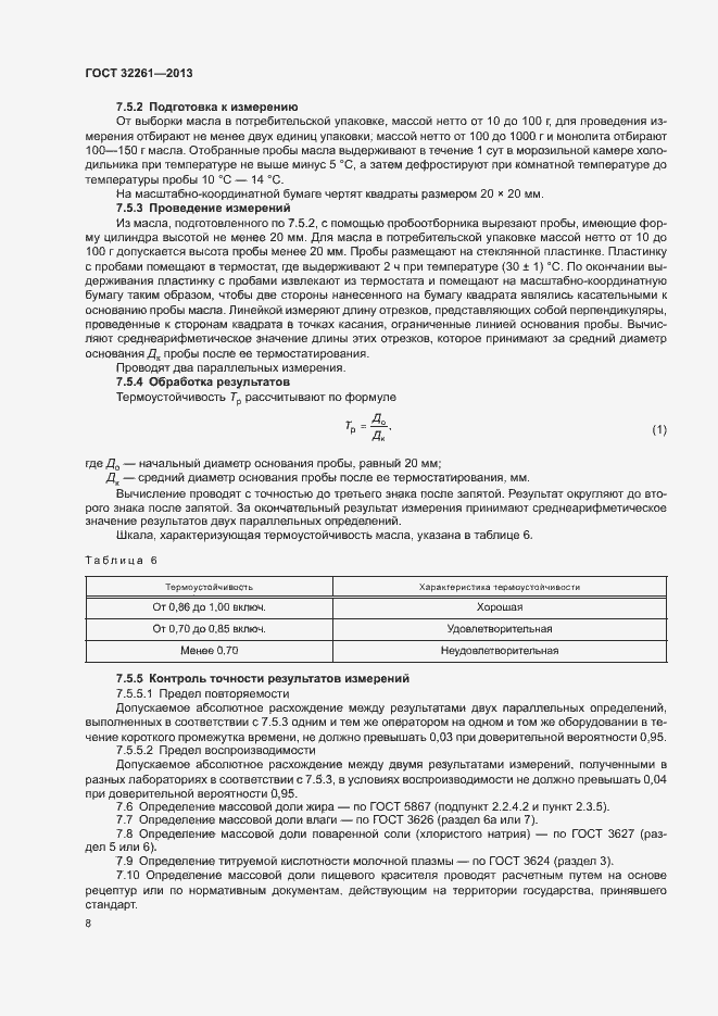 Страница 10 ГОСТ 32261-2013