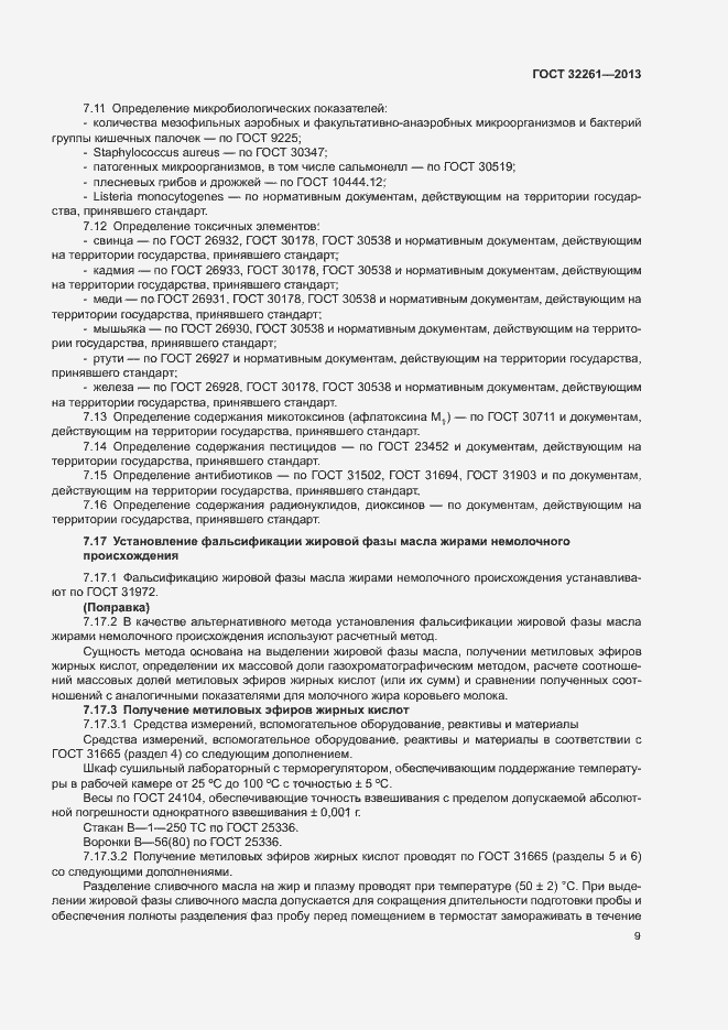 Страница 11 ГОСТ 32261-2013