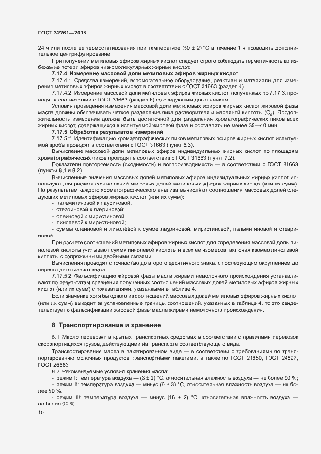 Страница 12 ГОСТ 32261-2013