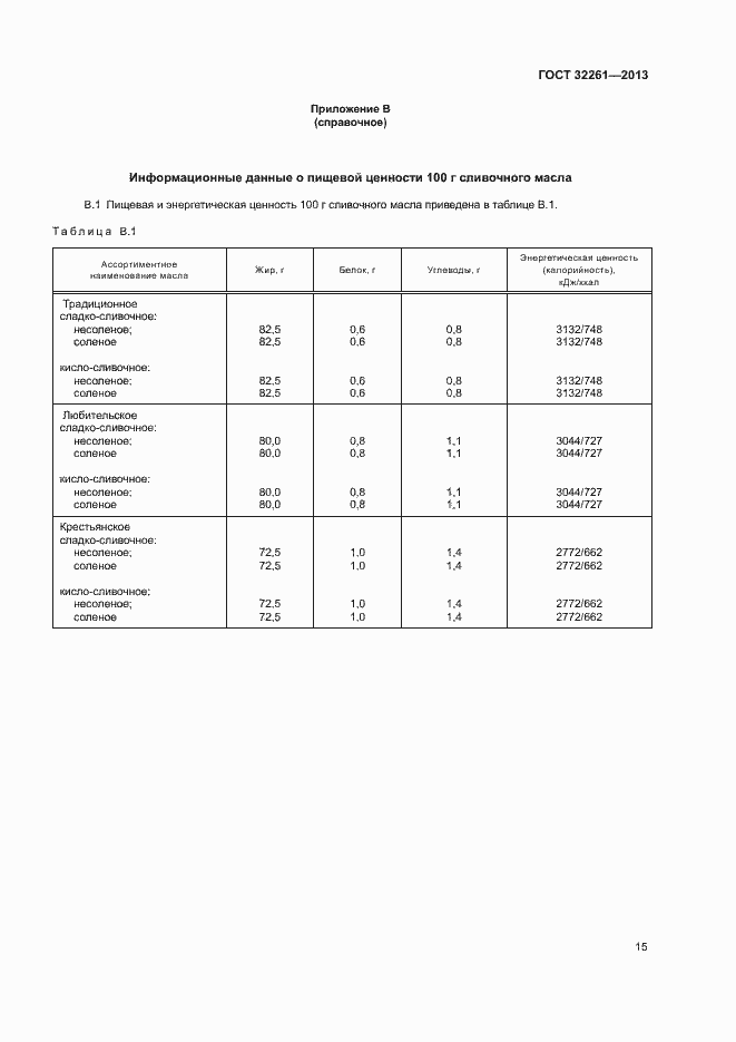 Страница 17 ГОСТ 32261-2013