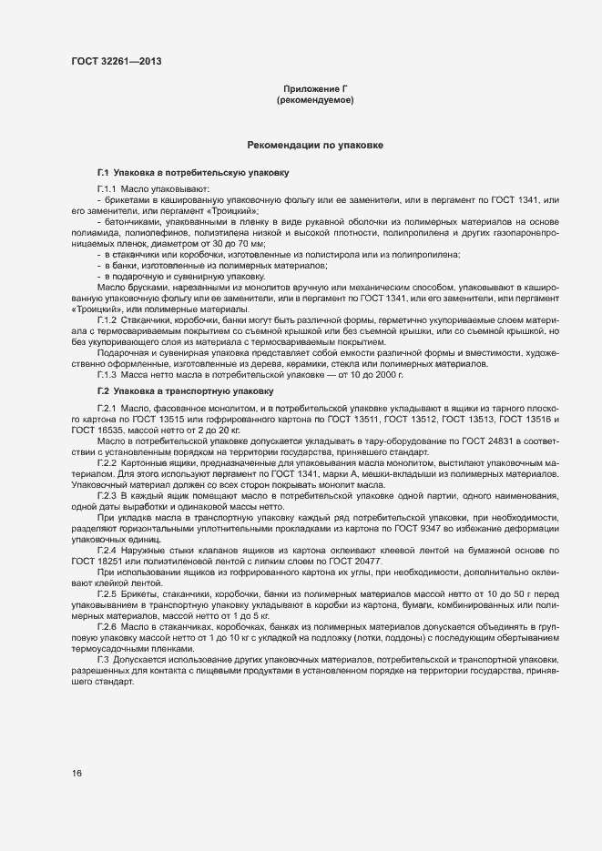 Страница 18 ГОСТ 32261-2013