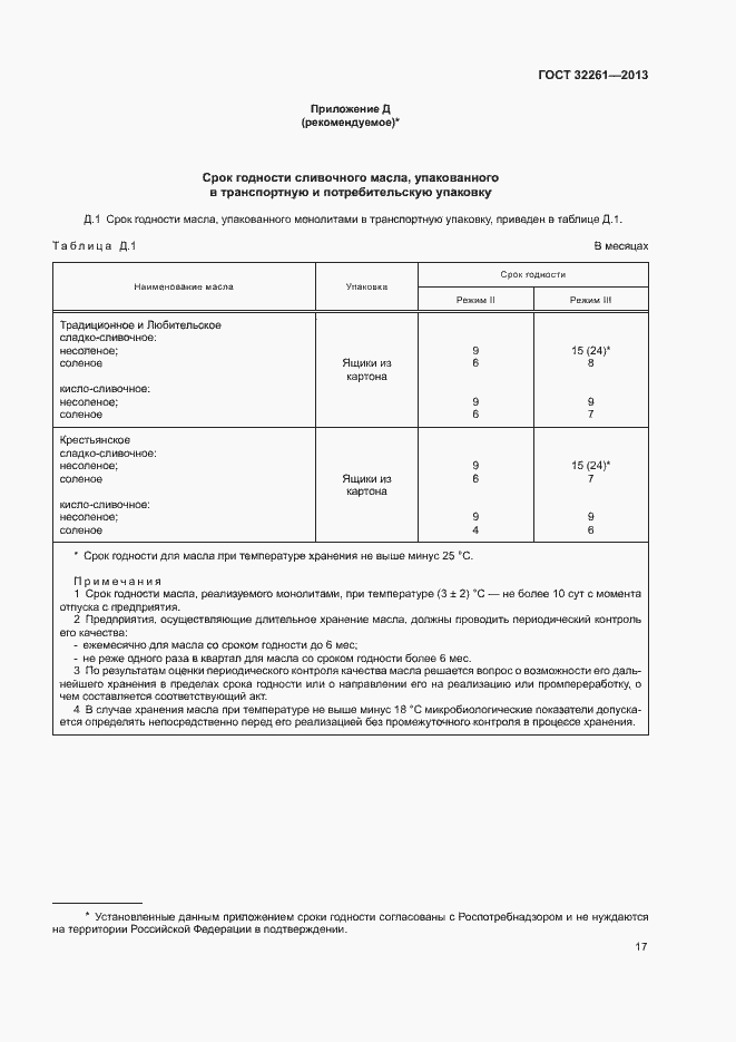 Страница 19 ГОСТ 32261-2013