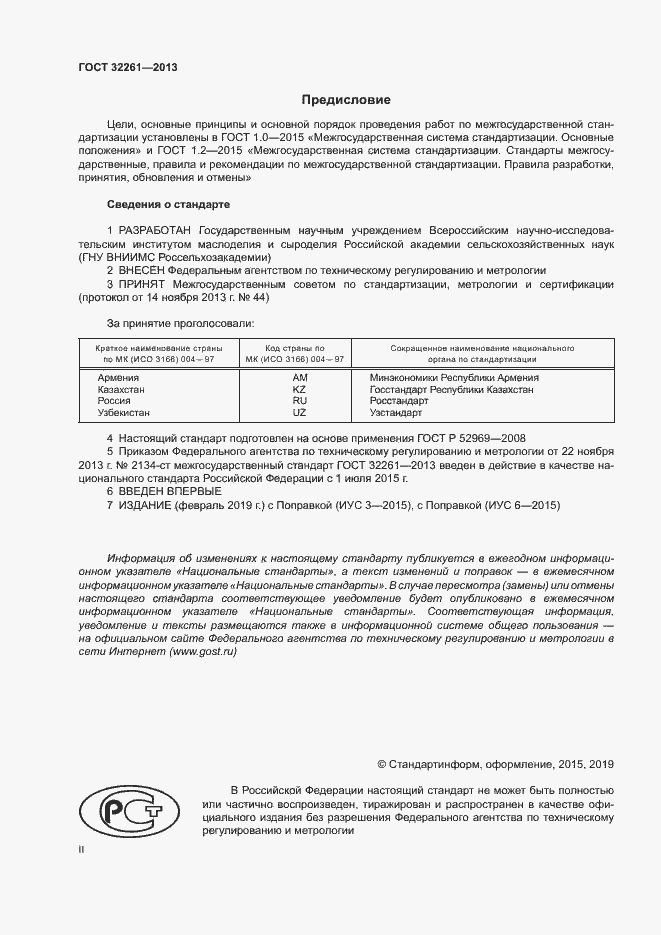Страница 2 ГОСТ 32261-2013