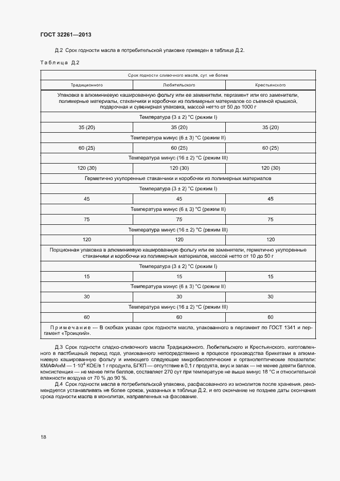 Страница 20 ГОСТ 32261-2013