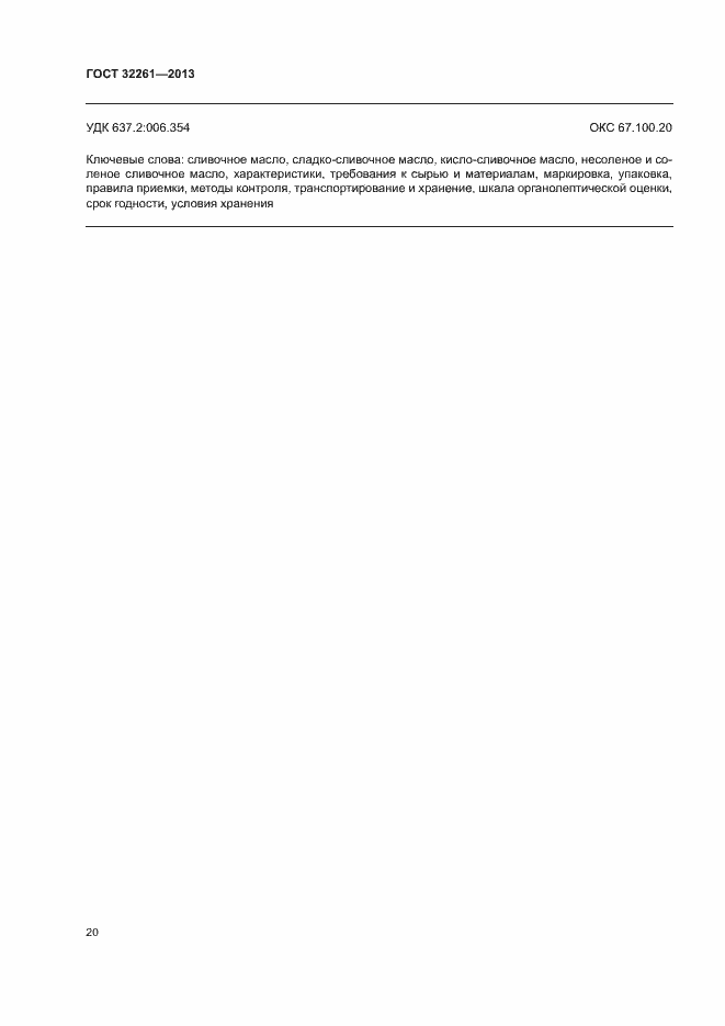 Страница 22 ГОСТ 32261-2013