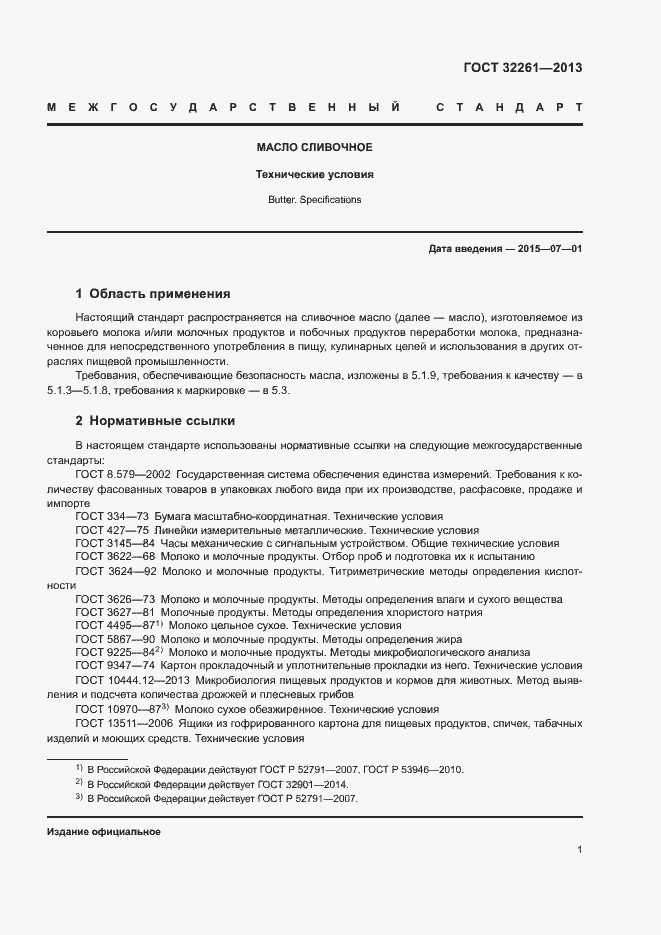 Страница 3 ГОСТ 32261-2013