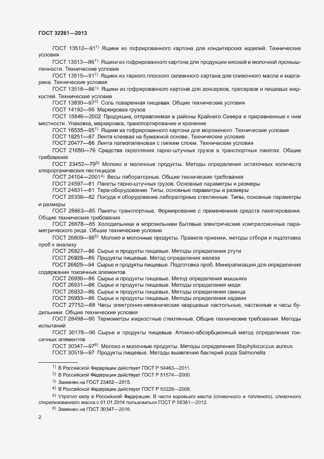 Страница 4 ГОСТ 32261-2013