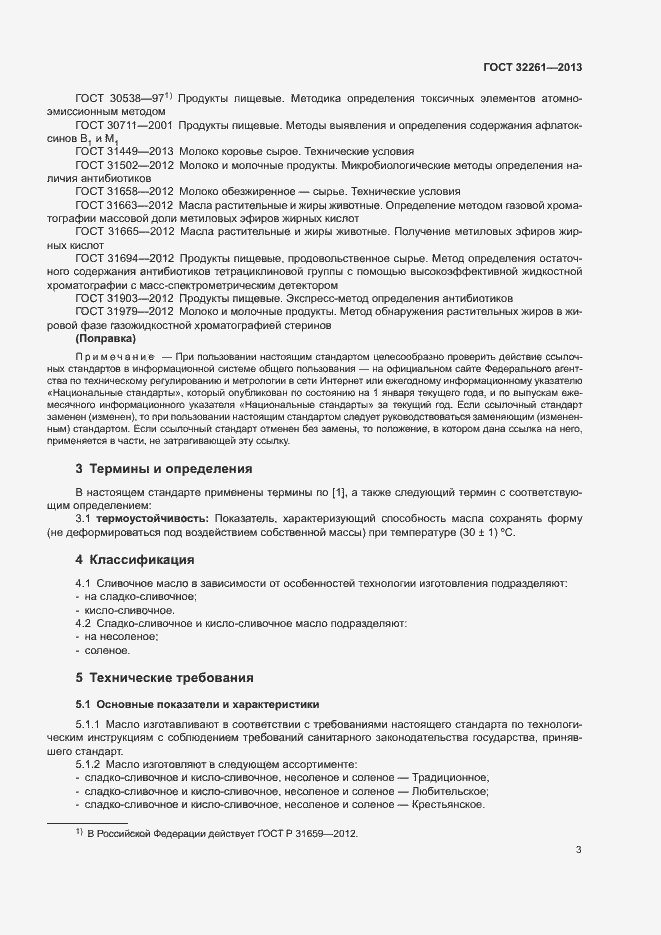 Страница 5 ГОСТ 32261-2013