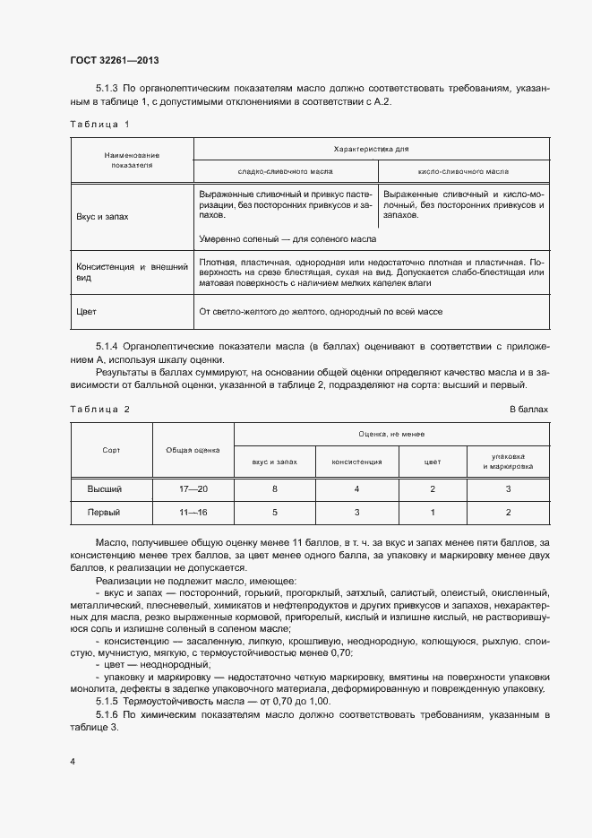 Страница 6 ГОСТ 32261-2013
