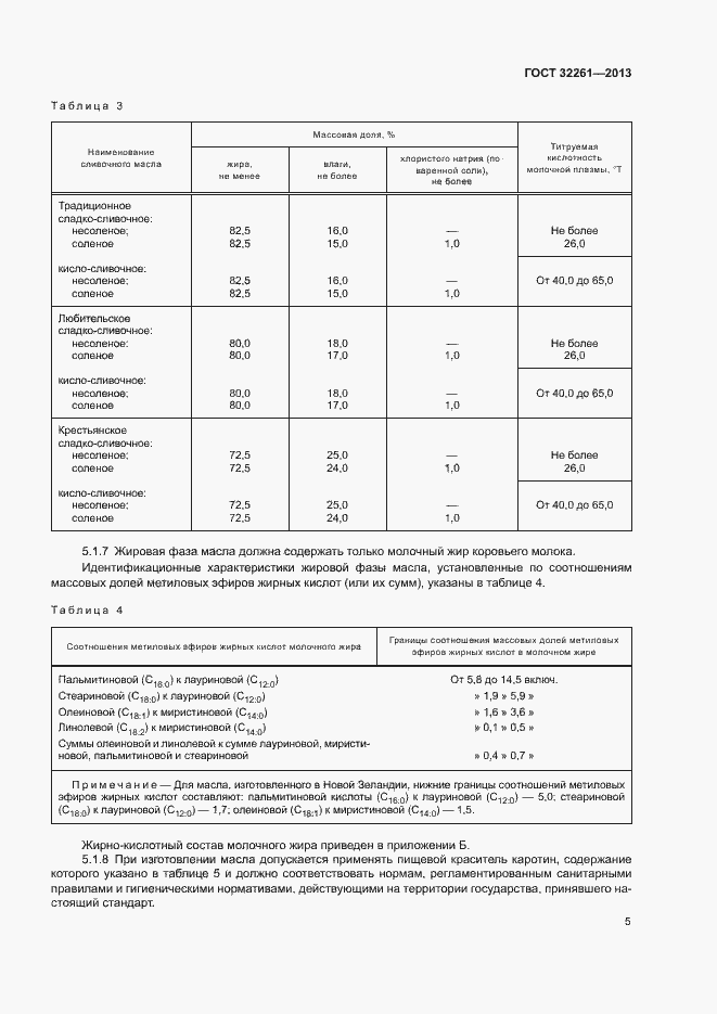 Страница 7 ГОСТ 32261-2013