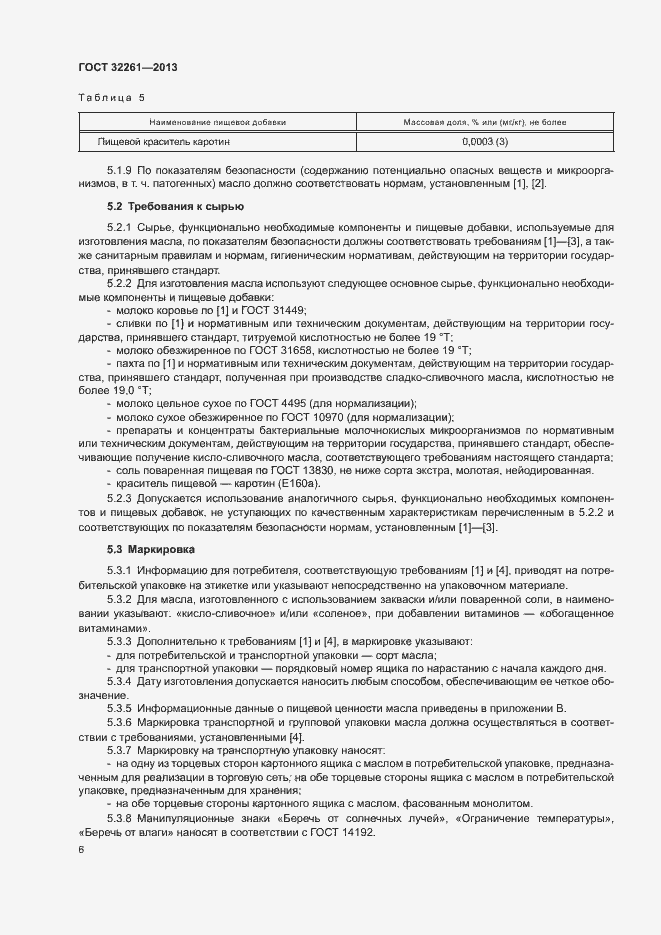 Страница 8 ГОСТ 32261-2013