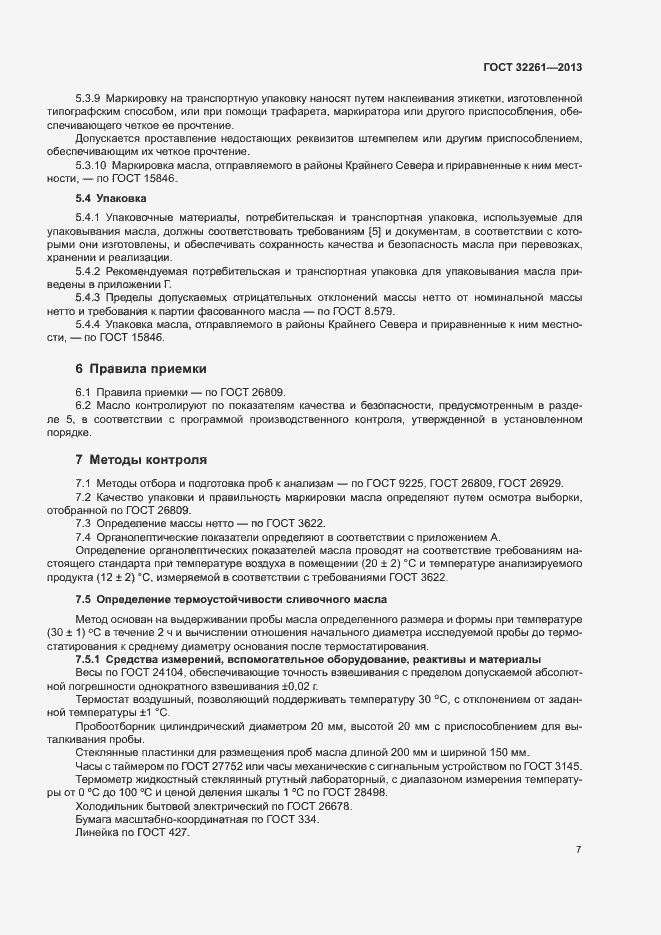 Страница 9 ГОСТ 32261-2013